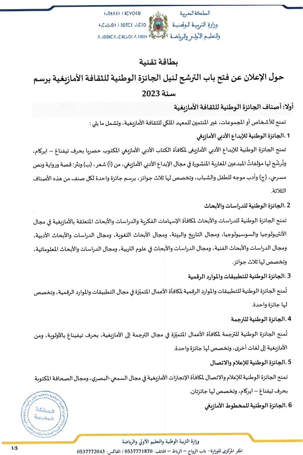 الترشح لنيل الجائزة الوطنية للثقافة الأمازيغية 2024_Page_2.jpg