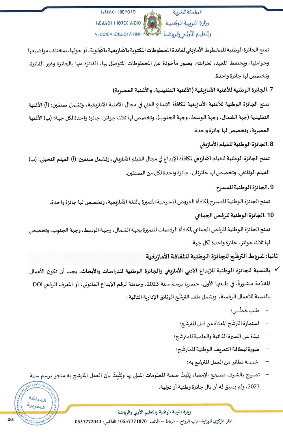 الترشح لنيل الجائزة الوطنية للثقافة الأمازيغية 2024_Page_3.jpg