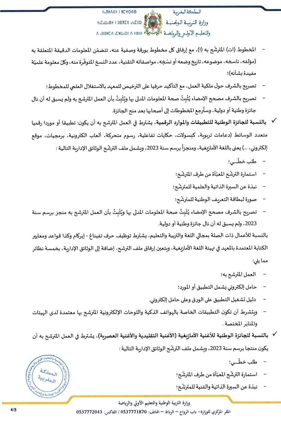 الترشح لنيل الجائزة الوطنية للثقافة الأمازيغية 2024_Page_5.jpg