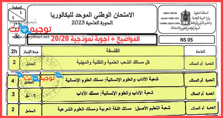 الفسفة الشعب العلمية والتقنية والمهنية والادبية والانسانية والاصيل باك 2023.jpg