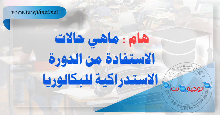 هام ماهي حالات الاستفادة من الدورة الاستدراكية للبكالوريا.jpg