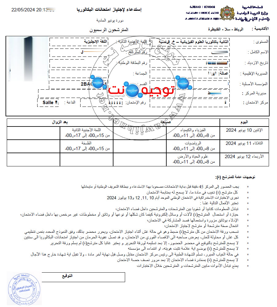 استدعاء امتحان البكالوريا 2024.jpg