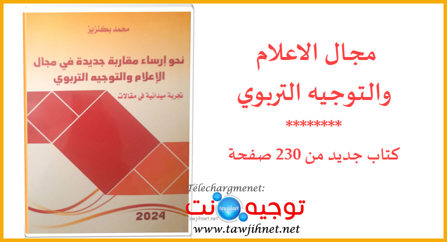 كتاب جديد نحو ارساء مقاربة جديدة في مجال الاعلام والتوجيه التربوي.jpg