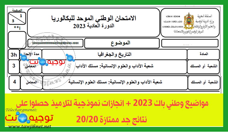 اجتماعيات باك وطني 2023 المواضيع والتصحيح 20 على20.jpg