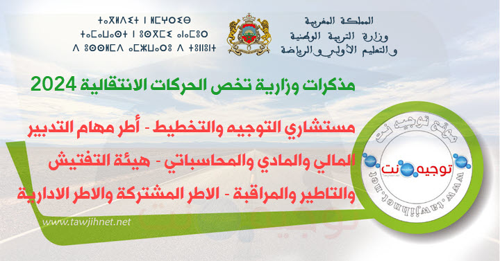 الحركة الانتقالية التوجيه التخطيط التفتيش الاكر المشتركة المالية 2024.jpg