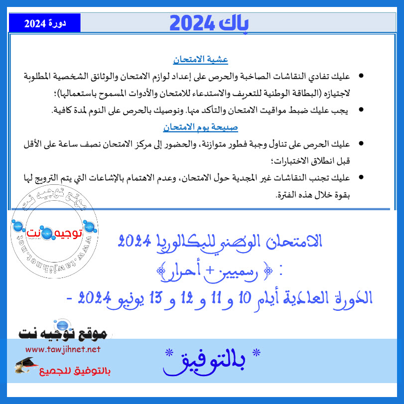 tawjihnet-bac-2024.jpg