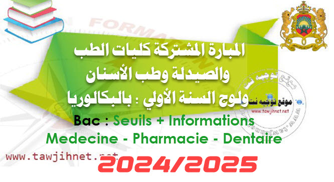 seuil-medecine-bac-concours-2024.jpg