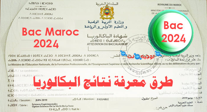 resultats-bac-2024-maroc.jpg