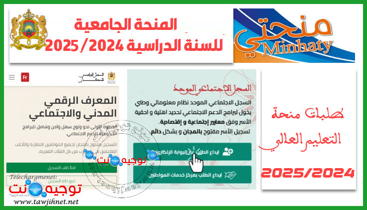 التسجيل منحتي minhaty 2024.jpg