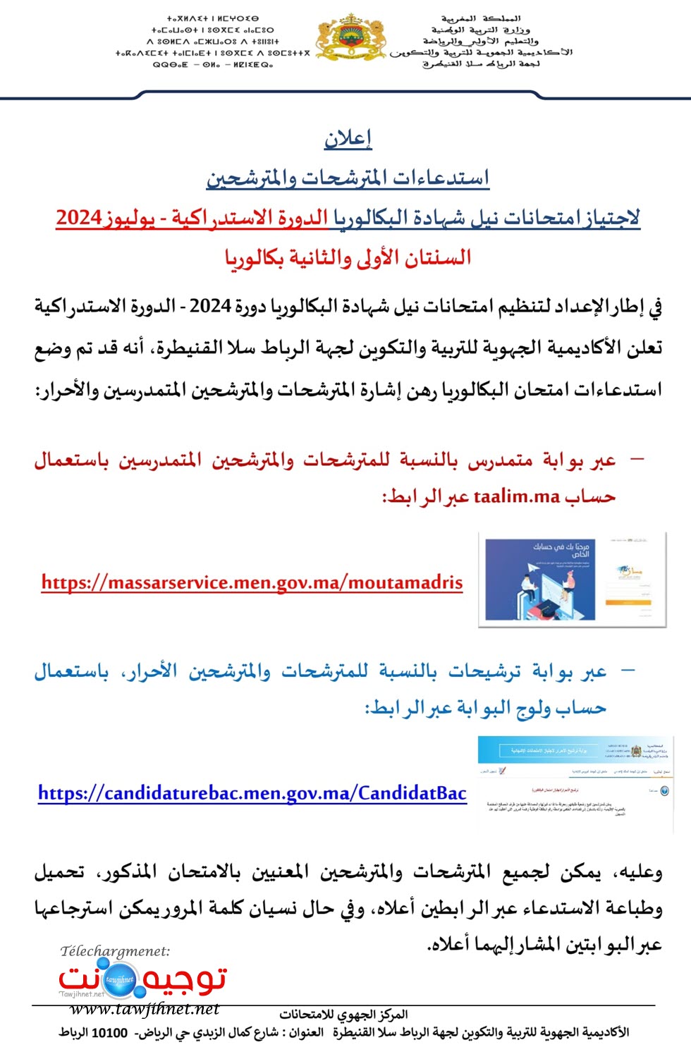 استدعاءات البكالوريا 2024 Rattrapage Bac AREF Convocation.jpg