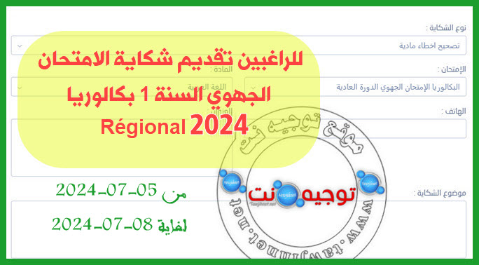 شكاية الامتحان الجهوي السنة 1 بكالوريا 2024.jpg