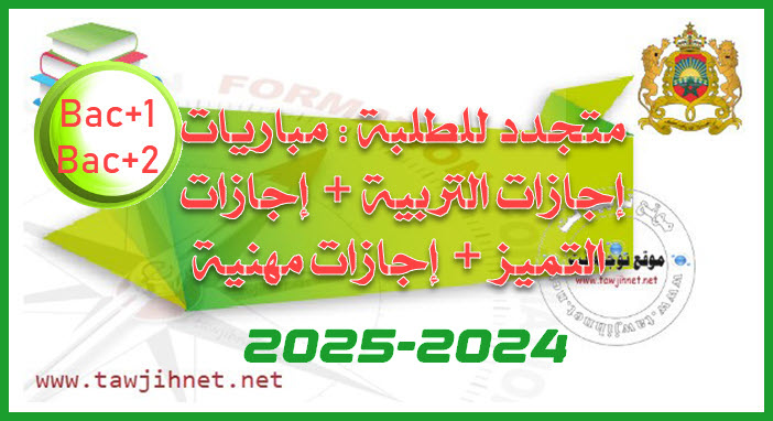 Concours licences 2024 2025  متجدد للطلبة مباريات إجازات التربية + إجازات التميز + إجازات مهنية.jpg