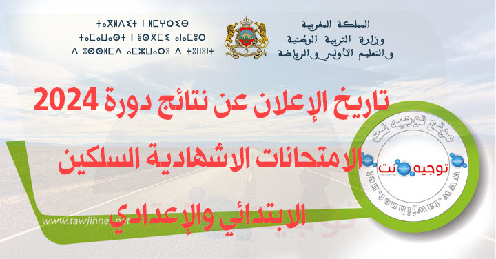 تاريخ الإعلان عن نتائج دورة 2024 الامتحانات الاشهادية السلكين الابتدائي والإعدادي.jpg