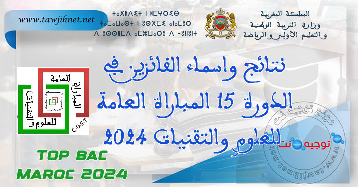 Résultats Concours général des sciences et techniques نتائج  المباراة العامة للعلوم والتقنيات ...jpg