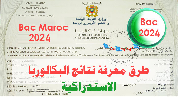 resultats-bac-rattrapage-2024-maroc.jpg