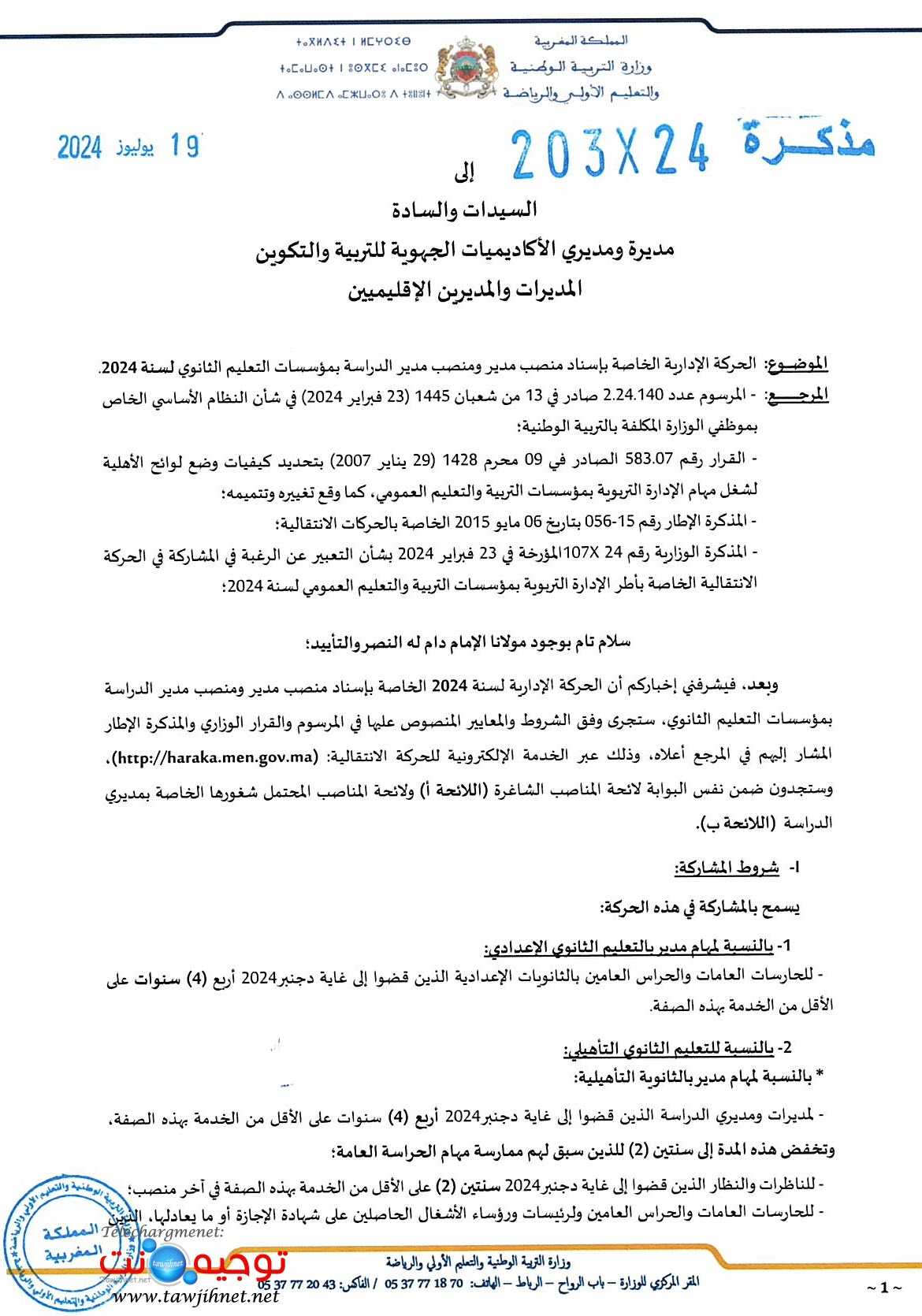 الحركة الإدارية الخاصة بإسناد منصب مدير ومنصب مدير الدراسة بمؤسسسات التعليم الثانوي لسنة 2024_...jpg