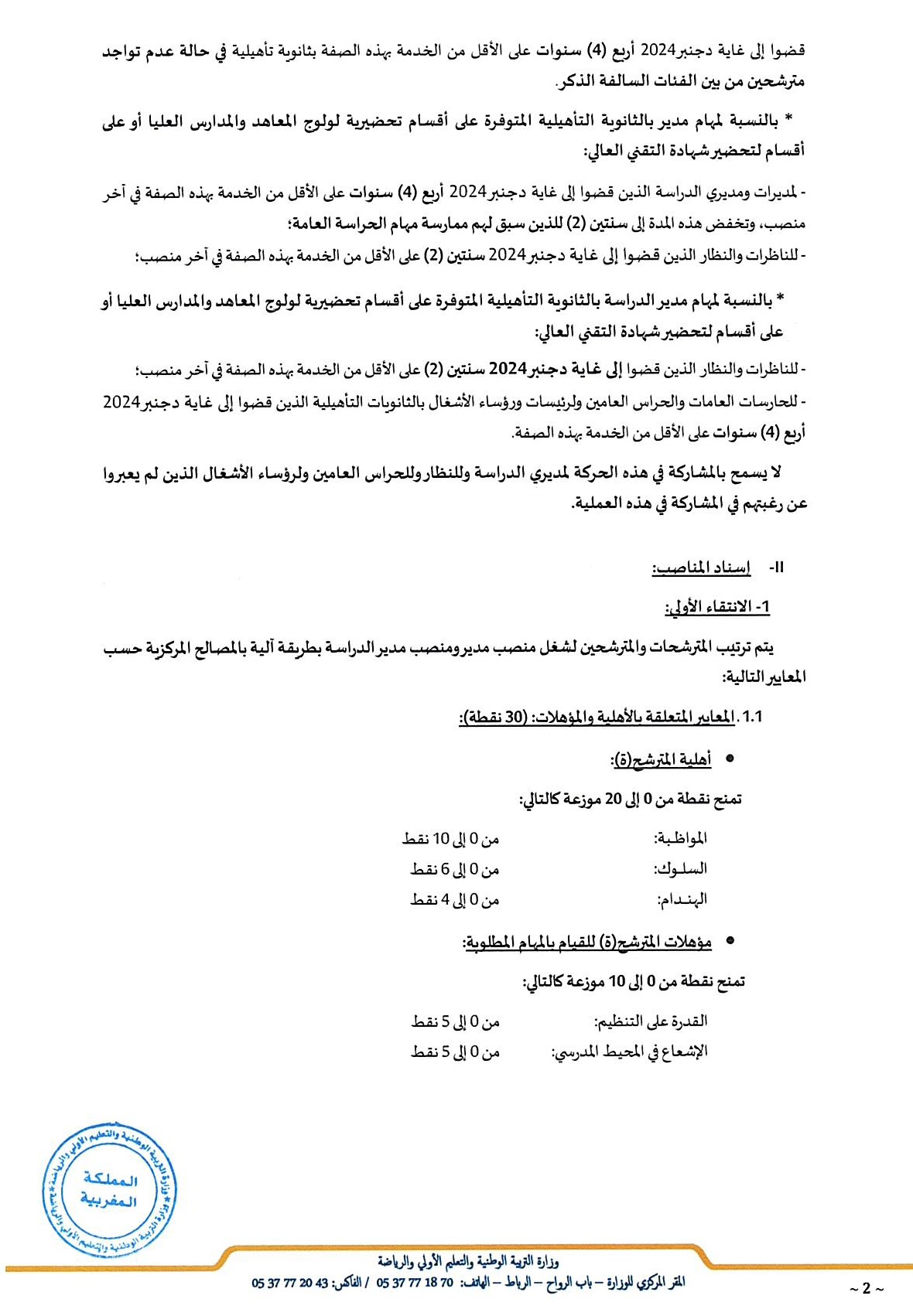 الحركة الإدارية الخاصة بإسناد منصب مدير ومنصب مدير الدراسة بمؤسسسات التعليم الثانوي لسنة 2024_...jpg