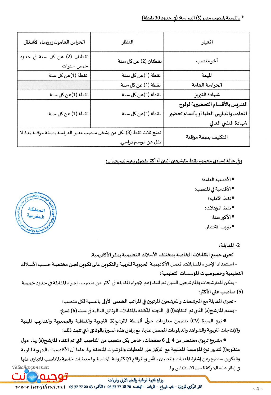 الحركة الإدارية الخاصة بإسناد منصب مدير ومنصب مدير الدراسة بمؤسسسات التعليم الثانوي لسنة 2024_...jpg