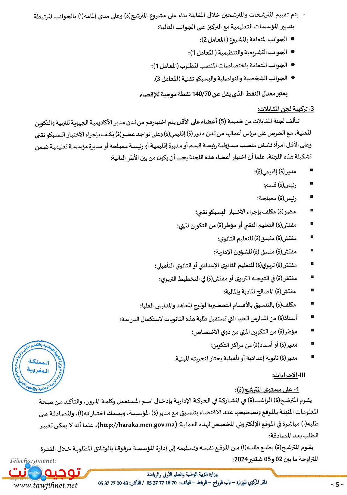الحركة الإدارية الخاصة بإسناد منصب مدير ومنصب مدير الدراسة بمؤسسسات التعليم الثانوي لسنة 2024_...jpg