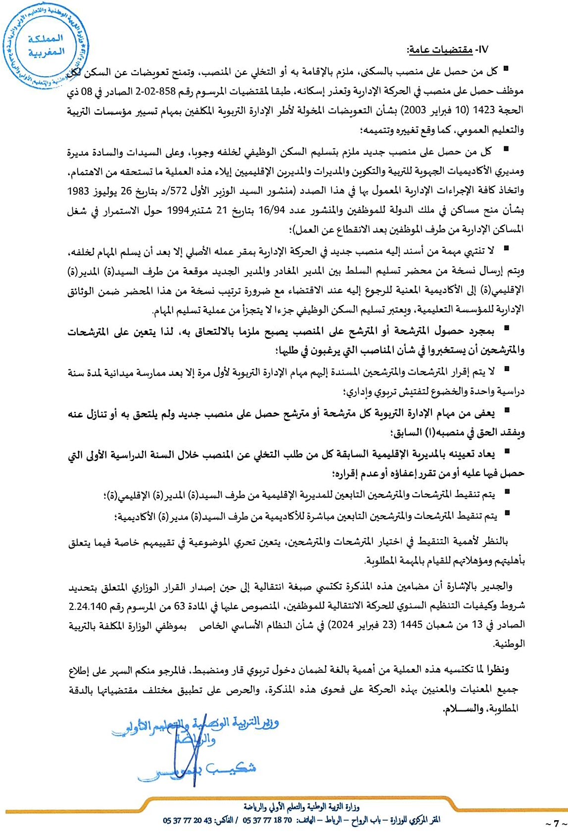 الحركة الإدارية الخاصة بإسناد منصب مدير ومنصب مدير الدراسة بمؤسسسات التعليم الثانوي لسنة 2024_...jpg