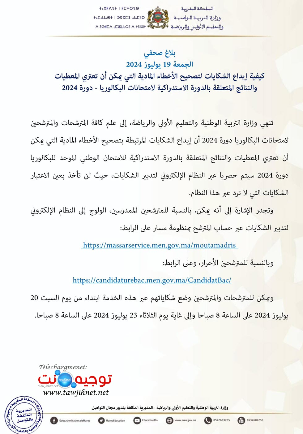 يداع الشكايات باك 2024 الاستدراكية.jpg