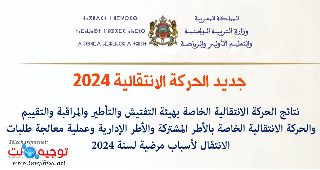 التعليم نتائج الحركة الانتقالية التفتيش و الأطر المشتركة و الانتقال لأسباب مرضية 2024.jpg