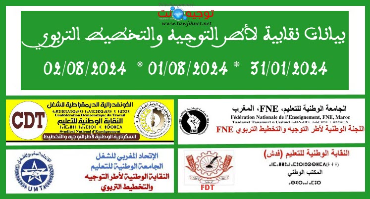 بلاغات نقابية 2024 التوجيه والتخطيط.jpg