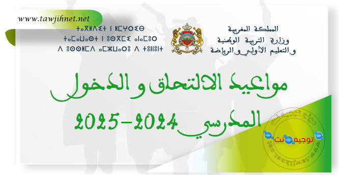 مواعيد الالتحاق و الدخول المدرسي 2024-2025jpg.jpg