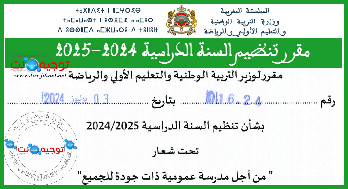 مقرر تنظيم السنة الدراسية 2024 2025.jpg