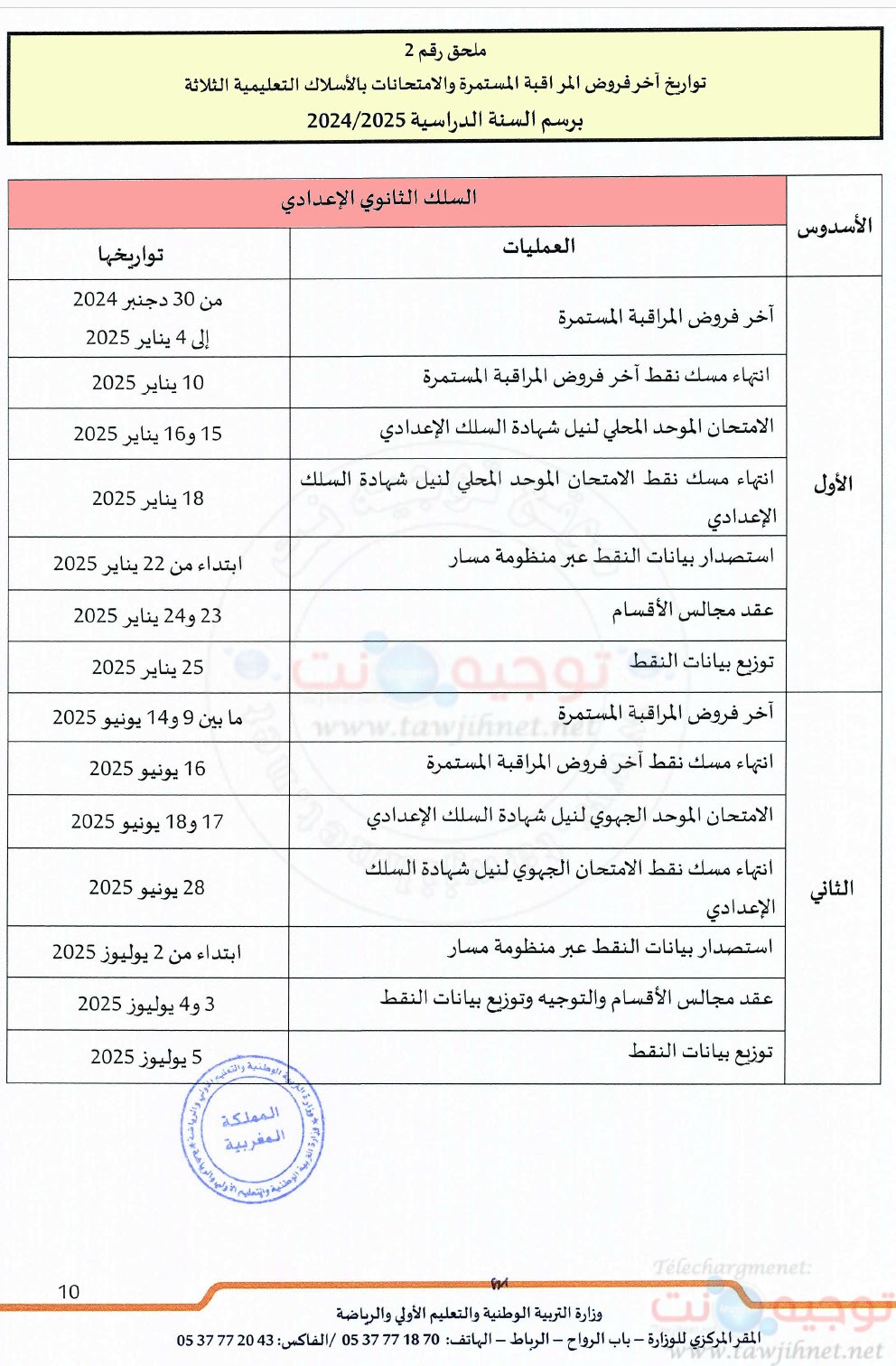 التعليم المدرسي مقرر تنظيم السنة الدراسية 2024 - 2025-2.jpg