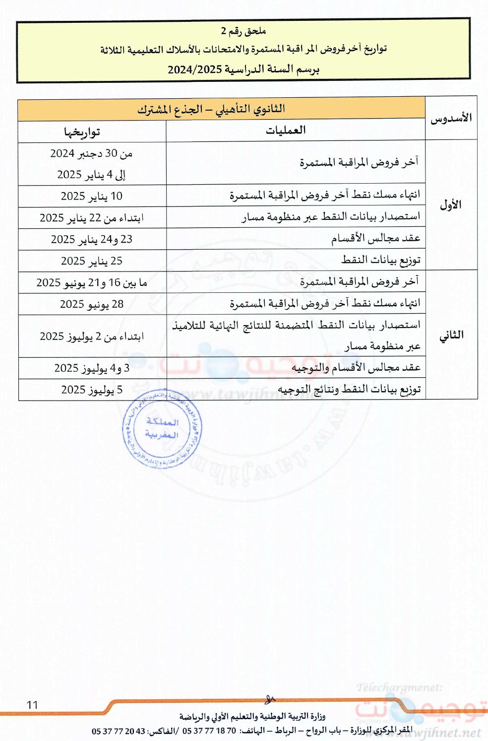 التعليم المدرسي مقرر تنظيم السنة الدراسية 2024 - 2025-3.jpg