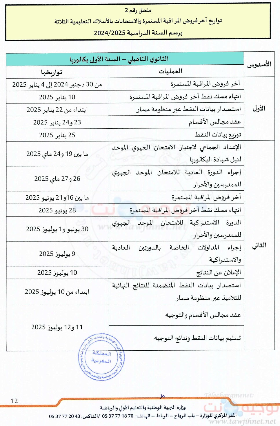 التعليم المدرسي مقرر تنظيم السنة الدراسية 2024 - 2025-4.jpg