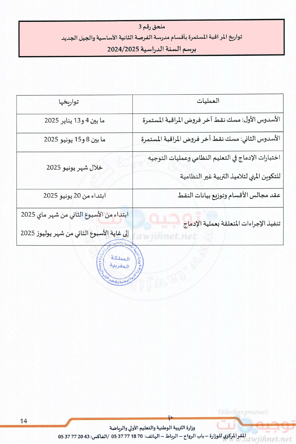 التعليم المدرسي مقرر تنظيم السنة الدراسية 2024 - 2025-6.jpg