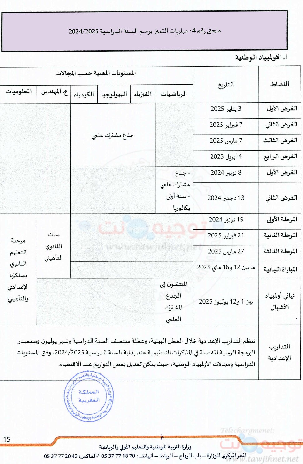 التعليم المدرسي مقرر تنظيم السنة الدراسية 2024 - 2025-7.jpg