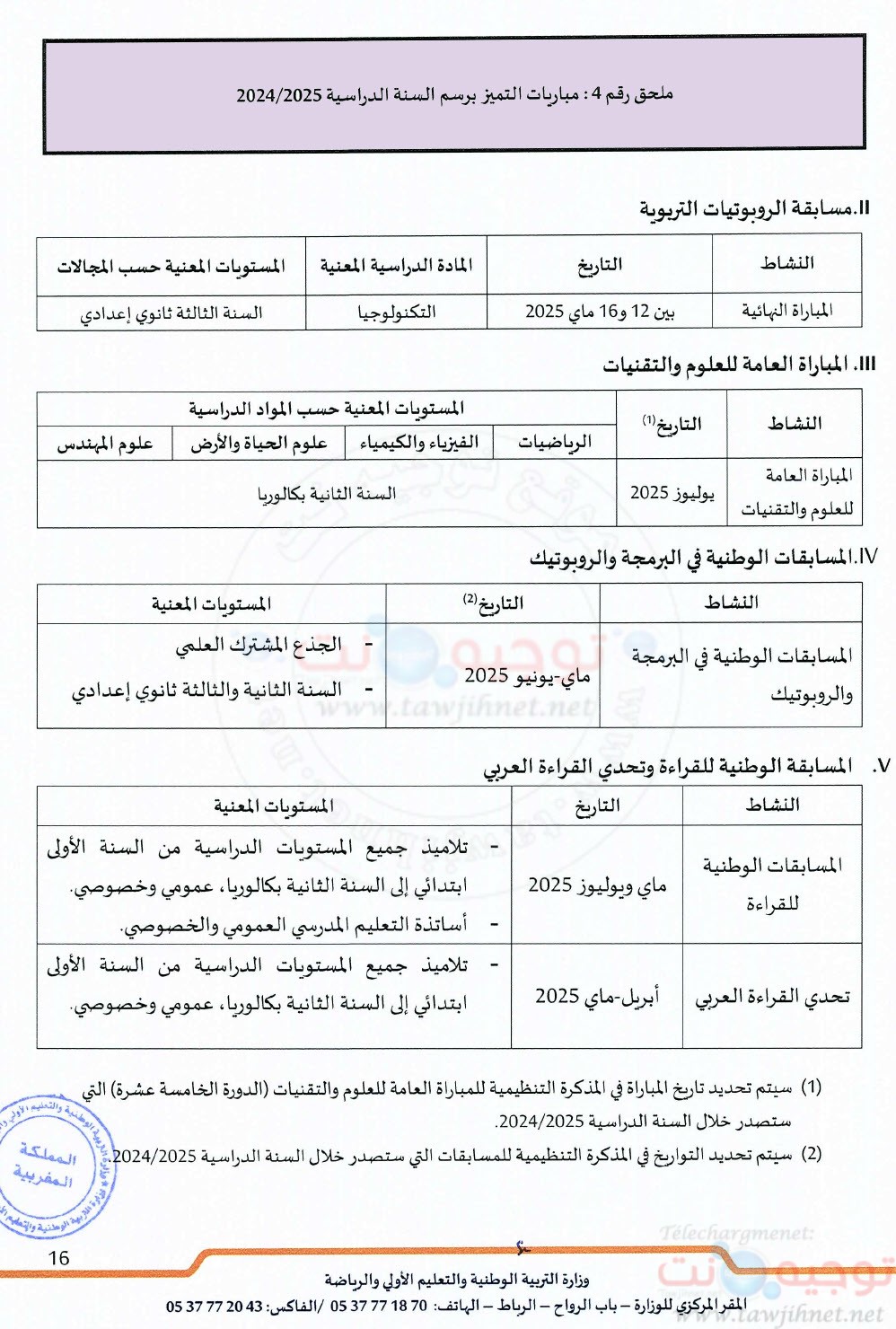 التعليم المدرسي مقرر تنظيم السنة الدراسية 2024 - 2025-8.jpg