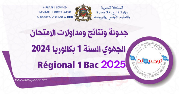 جدولة ونتائج ومداولات الامتحان الجهوي السنة 1 بكالوريا 2025Régional 1 Bac.jpg