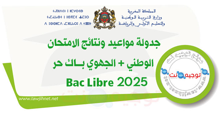 جدولة مواعد ونتائج الامتحان الوطني والجهوي باك حر 2025Libre.jpg