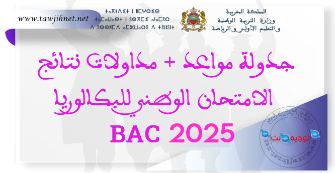 جدولة مواعد و نتائج ومداولات الامتحان الوطني باك  2025Bac.jpg