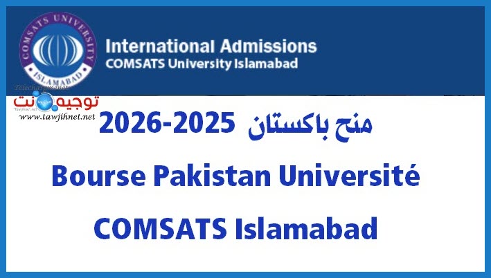 منح باكستان  2025-2026 Bourse Pakistan Université COMSATS Islamabad.jpg