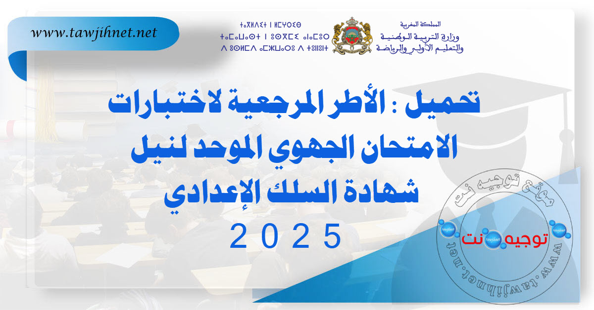 تحميل الأطر المرجعية لاختبارات الامتحان الجهوي الموحد لنيل شهادة السلك الإعدادي 2025.jpg