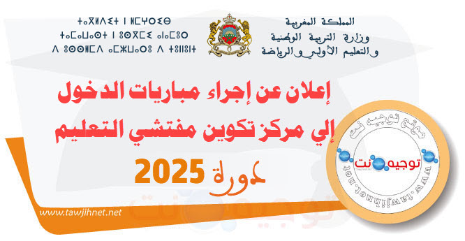 إعلان عن إجراء مباريات الدخول إلى مركز تكوين مفتشي التعليم  دورة 2025.jpg