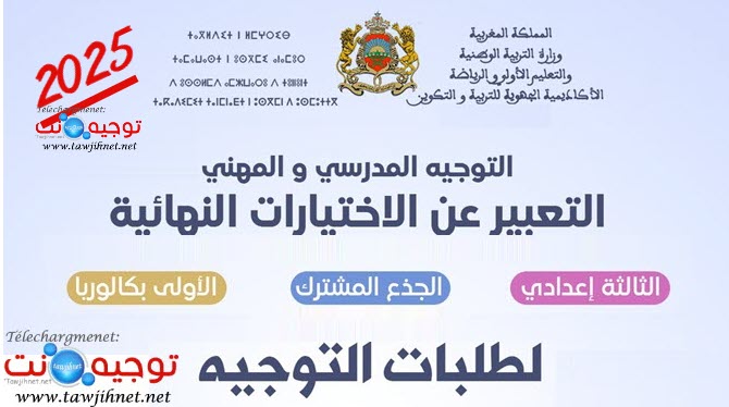 مسار-التوجيه-massar-service-2025.jpg