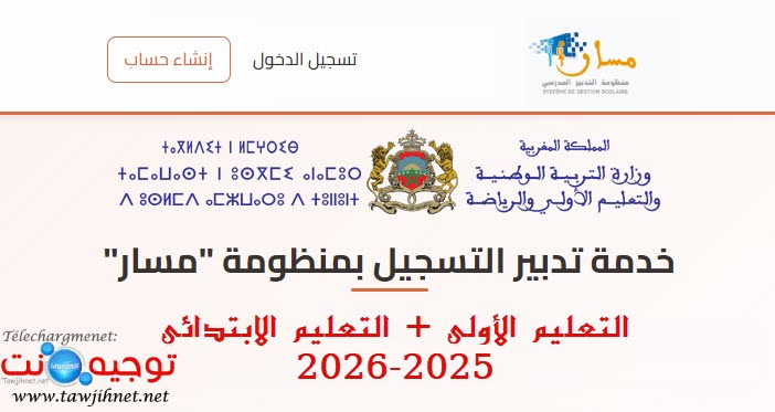 التسجيلات الجديدة 2025 - 2026 (التعليم الأولي والابتدائي).jpg