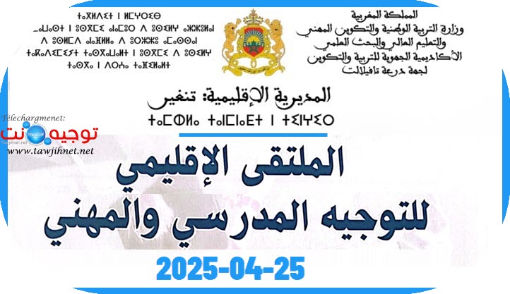 Forum Tinghir 2025.jpg