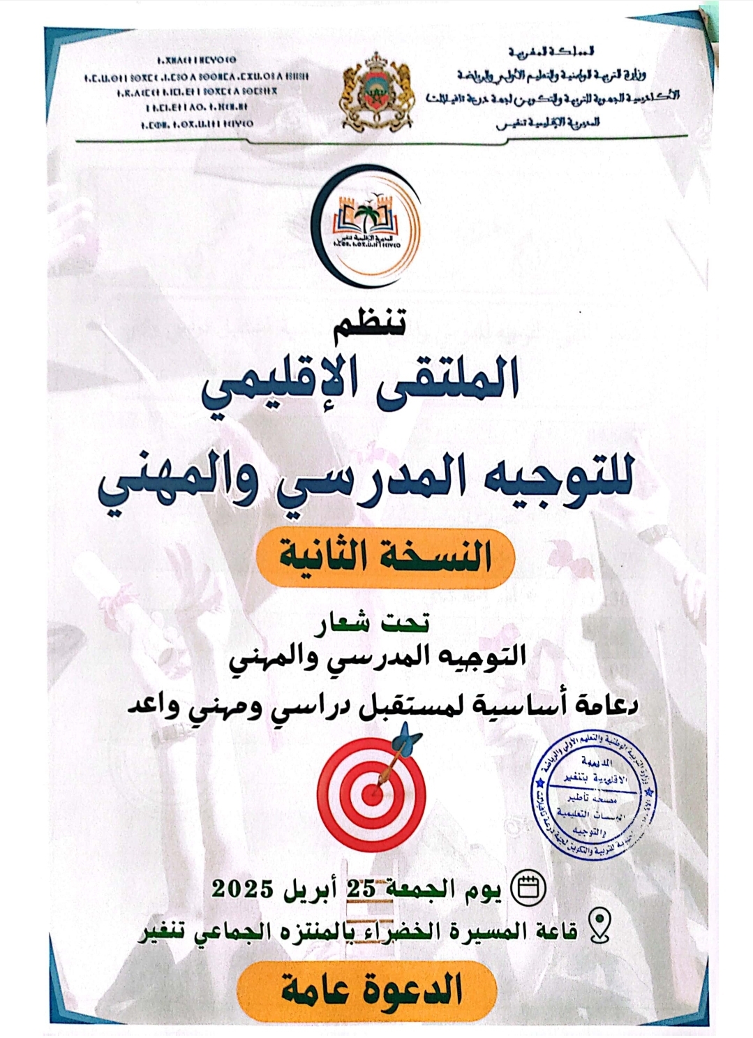ملصق ملتقى التوجيه تنغير 2025.jpg