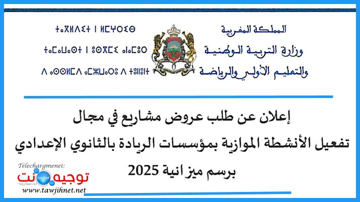طلب عروض مشاريع الجمعيات في مجال تفعيل الأنشطة الموازية بمؤسسات الريادة بالإعداديات.jpg