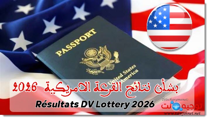 قرعة أمريكا  2025- 2026 Résultats DV Lottery USA.jpg