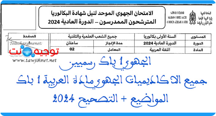 جميع الاكاديميات الجهوي مادة العربية 1 باك المواضيع + التصحيح 2024.jpg