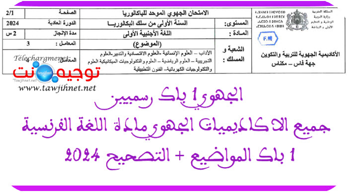 الجهوي مادة االفرنسية 1 باك رسميين جميع الاكاديميات المواضيع و التصحيح 2024.jpg
