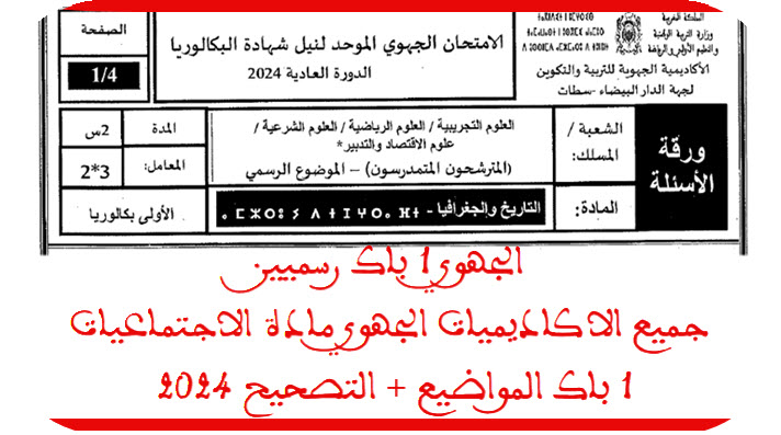 الجهوي مادة الاجتماعيات 1 باك جميع الاكاديميات المواضيع  التصحيح 2024.jpg